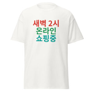새벽 2시 온라인 쇼핑중 Tee