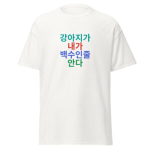 강아지가 내가 백수인줄 안다 Tee