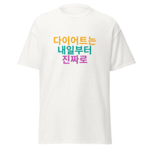 다이어트는 내일부터 진짜로 Tee